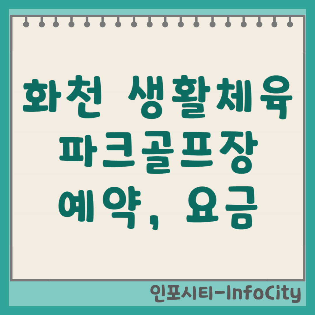 화천 생활체육공원 파크골프장 예약 방법 및 요금 야간 라운딩 꿀팁 (산천어)