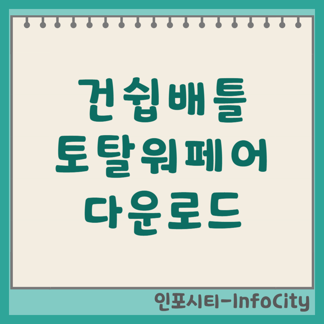 건쉽배틀 토탈워페어 PC 버전 다운로드 및 설치 방법 완벽 가이드