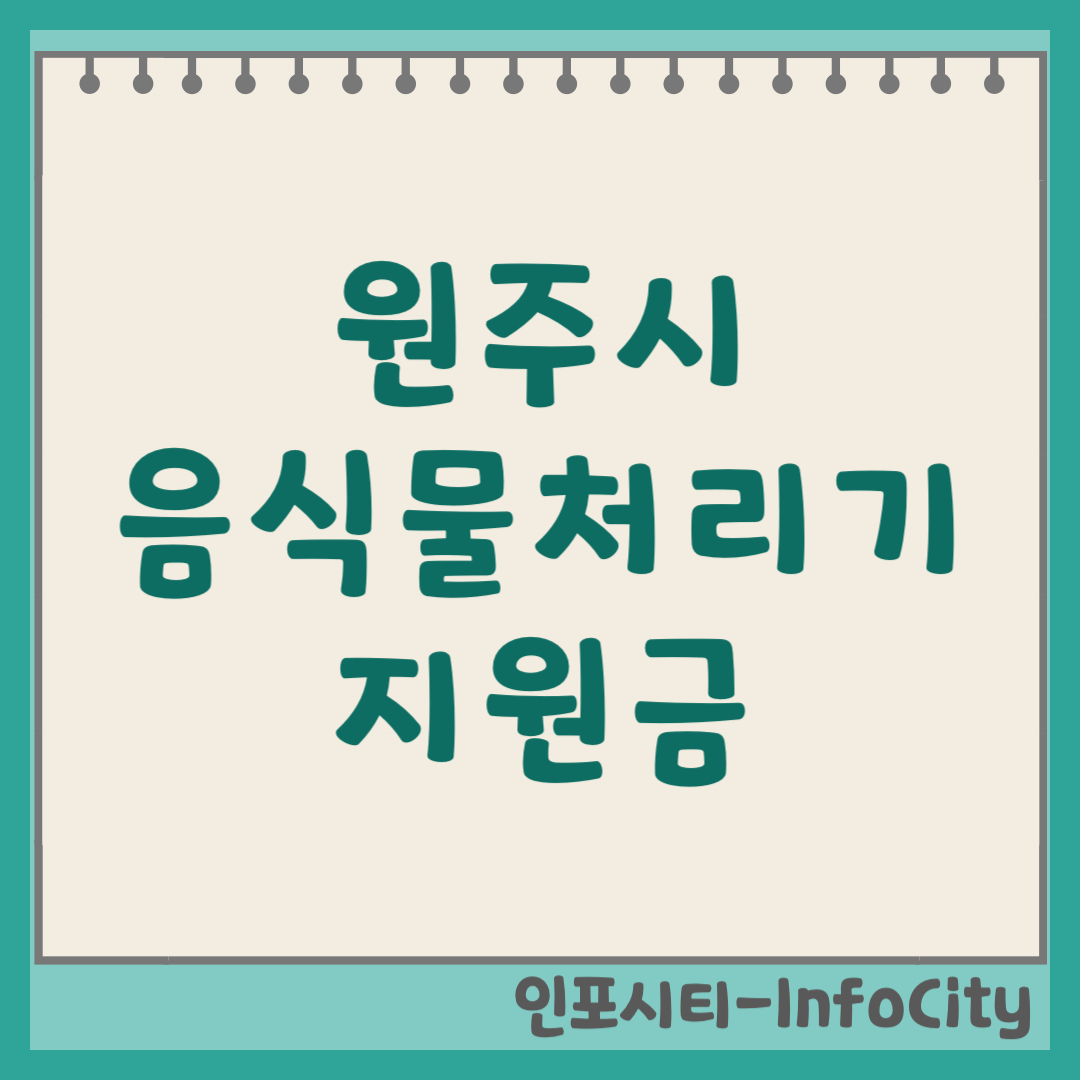 원주시 음식물 처리기 보조금 지원금 신청 및 환급 지원사업 일정 총정리 2026