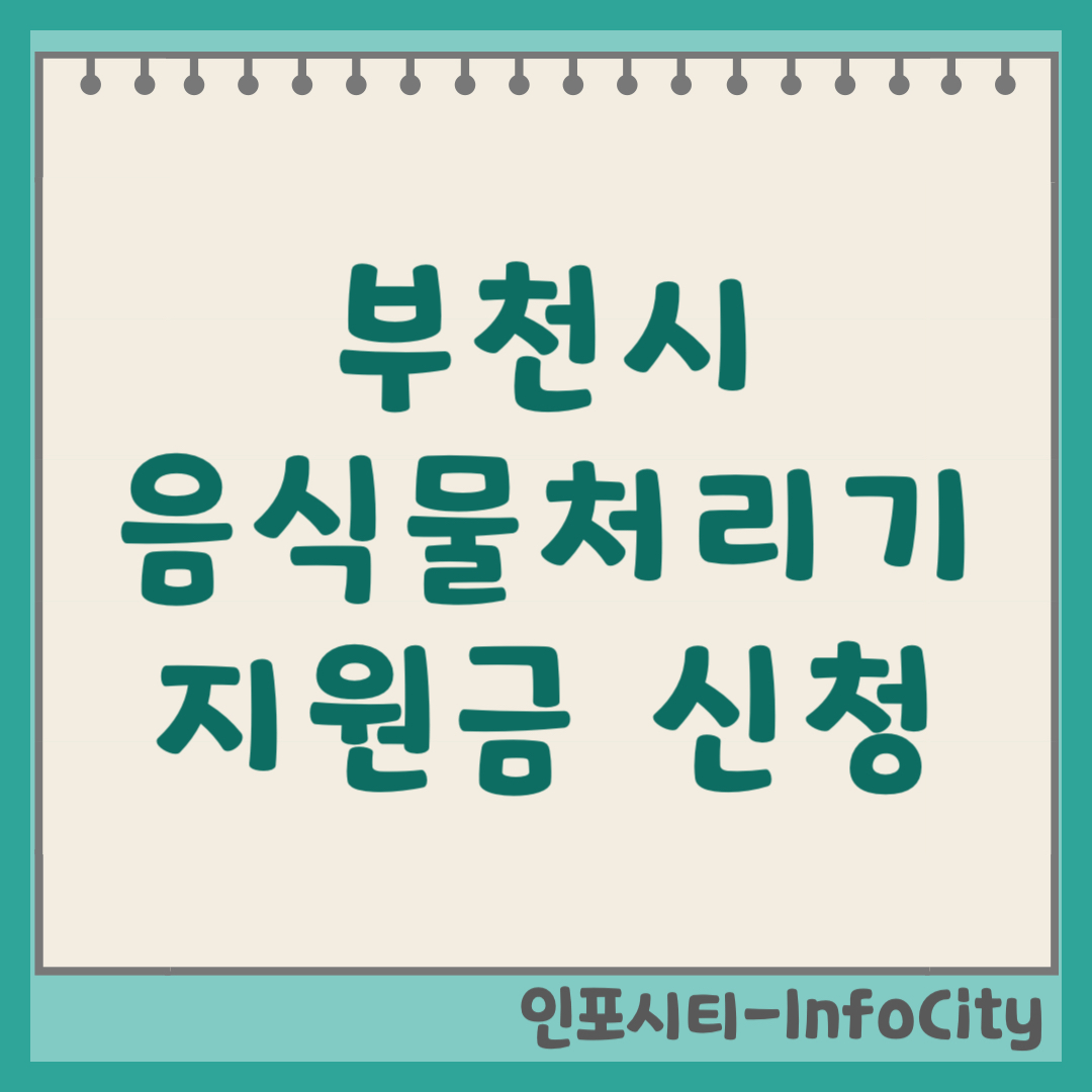 부천시 음식물 처리기 보조금 지원금 신청 및 환급 지원사업 일정 총정리 2026