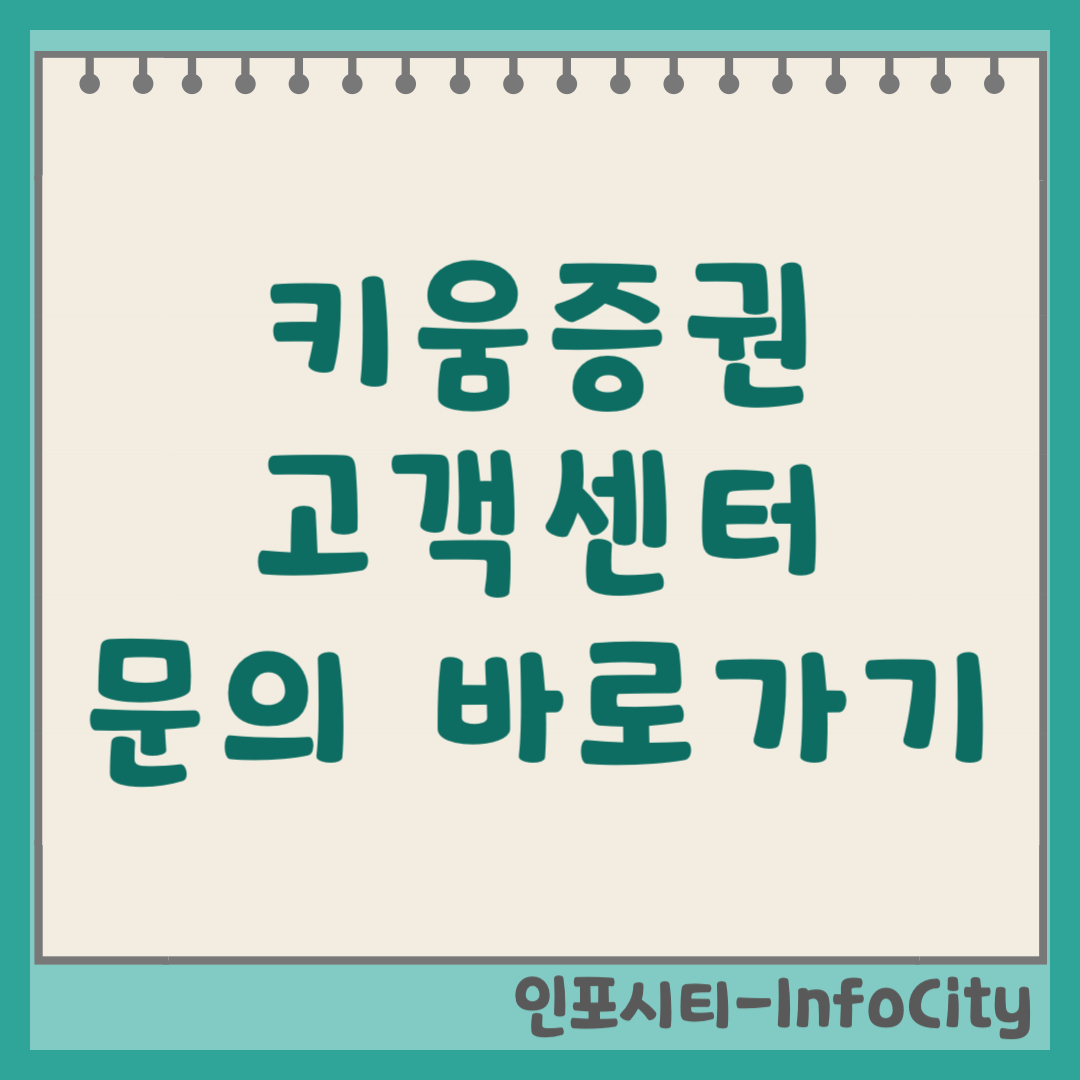 키움증권 고객센터 전화번호 상담원 연결 방법 및 주말 영업 시간 안내