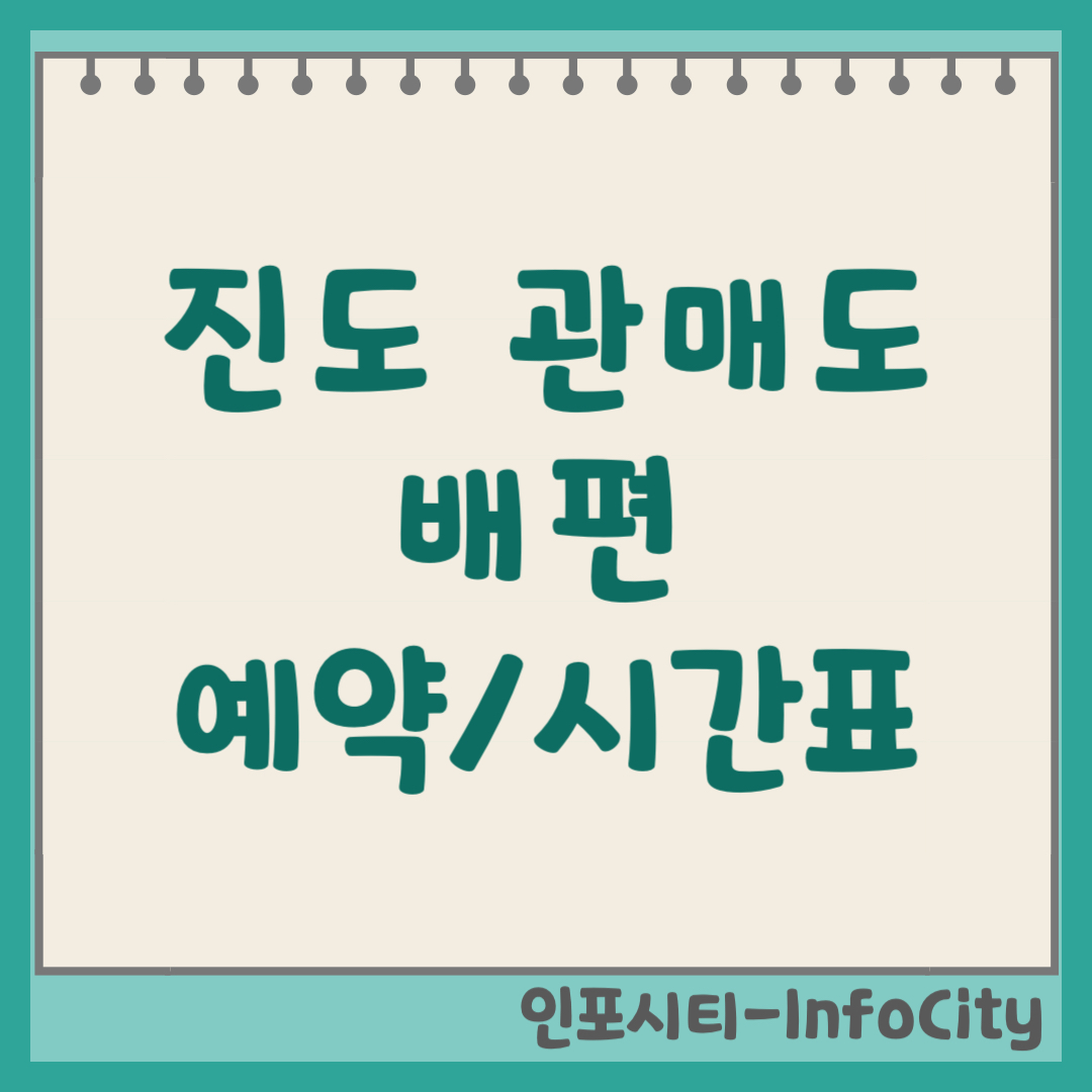 진도 관매도 배편 예약 시간표 팽목항 배타는곳 차량선적 총정리 2026