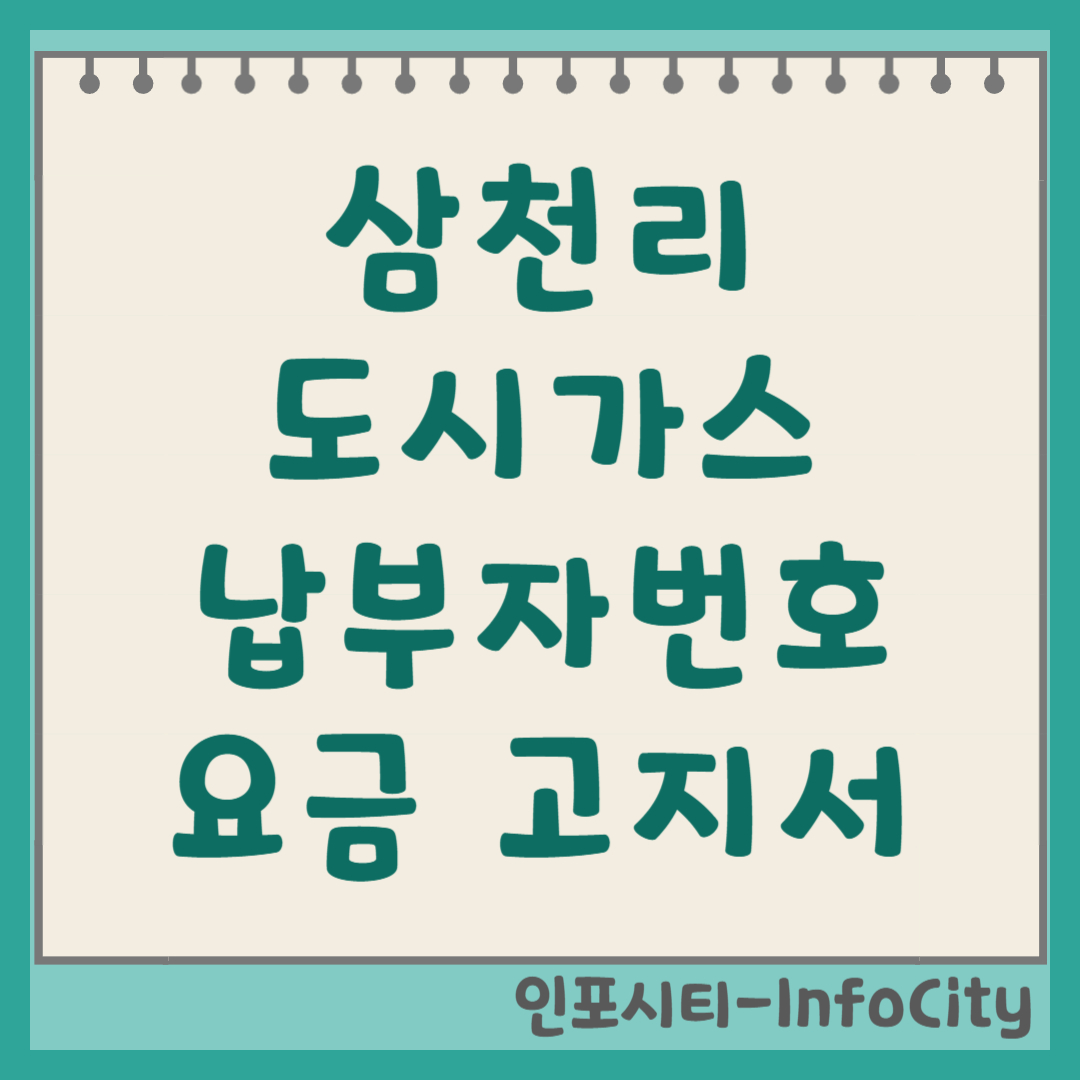 삼천리 도시가스 납부자번호 조회, 요금 청구 고지서 확인 방법 총정리