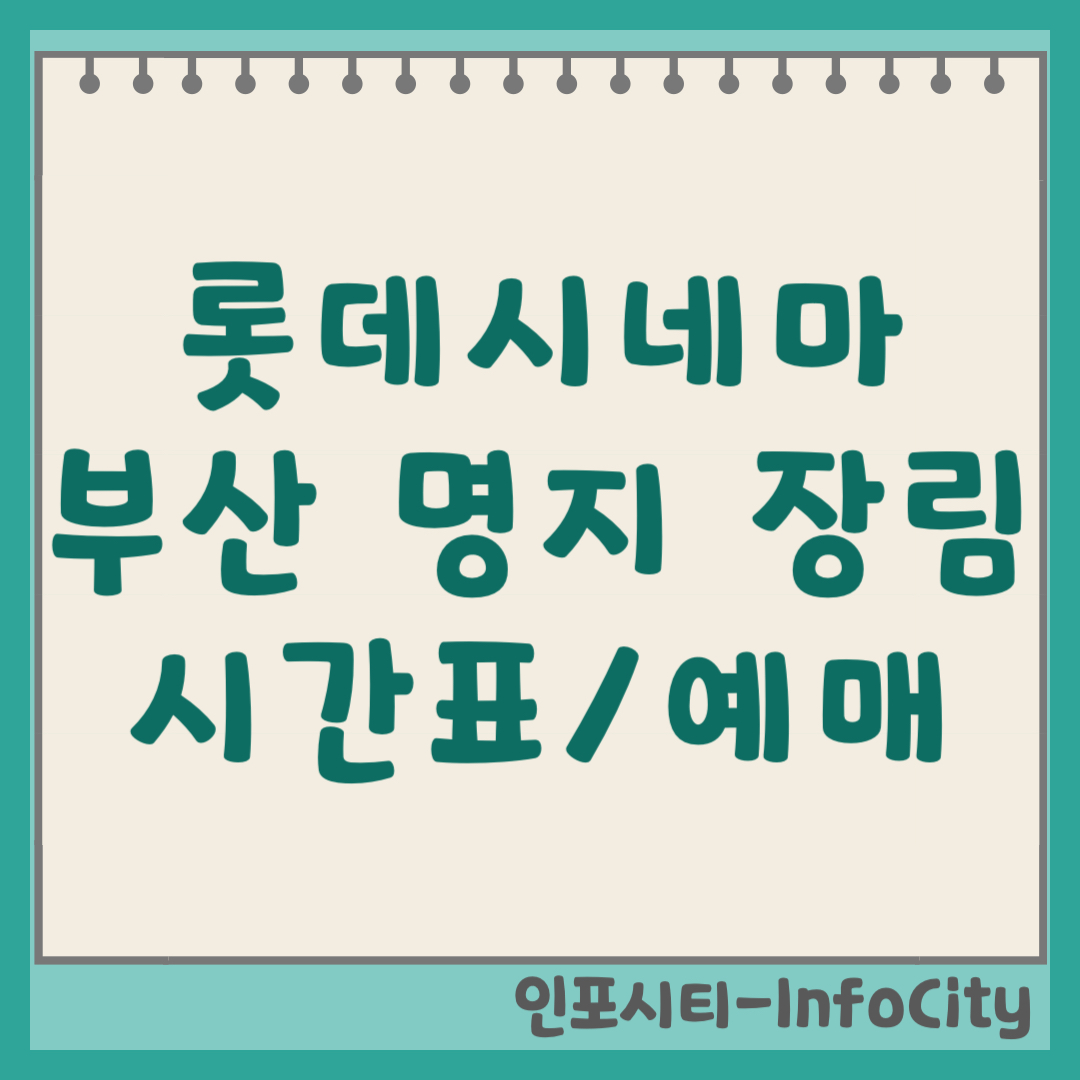 롯데시네마 부산 명지 장림 실시간 예매, 상영시간표, 주차장 및 위치 총정리