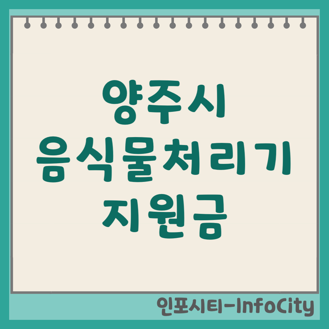 경기도 양주시 음식물 처리기 보조금 지원금 신청 및 환급 지원사업 일정 총정리 2026년