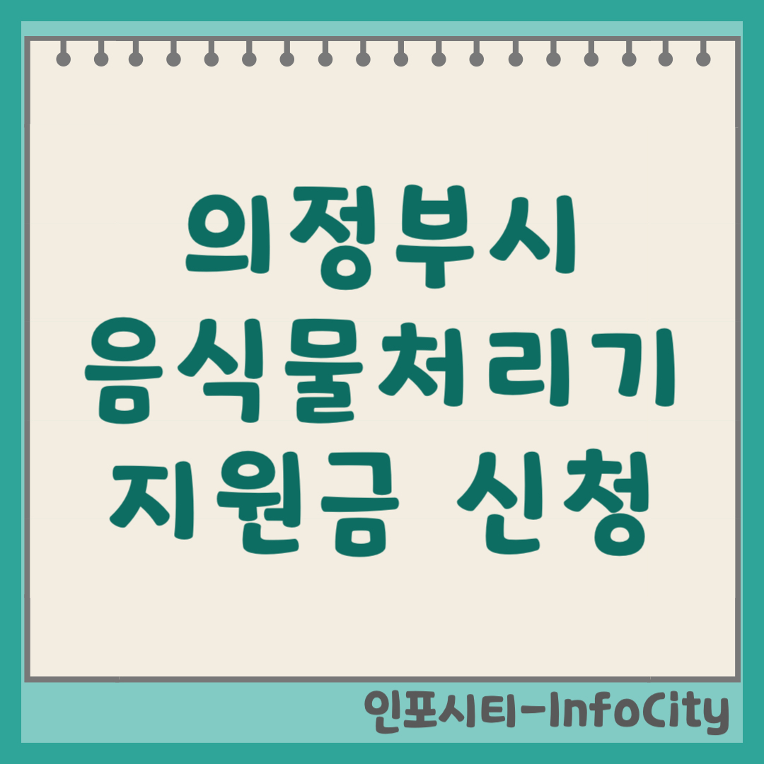 의정부시 음식물 처리기 보조금 지원금 신청 및 환급 지원사업 일정 총정리 2026