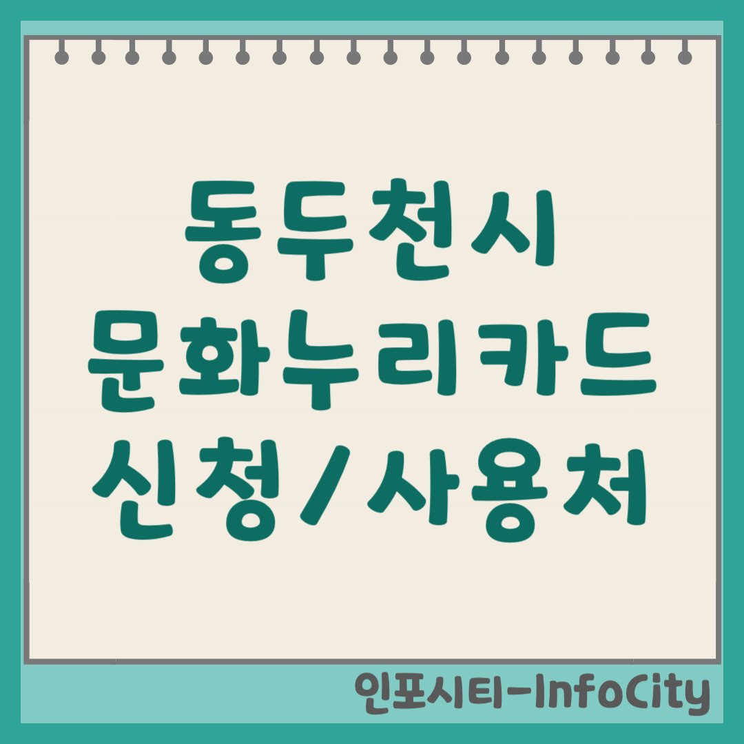 동두천시 문화누리카드 발급 신청 및 사용처 가맹점 확인 방법 총정리 2026