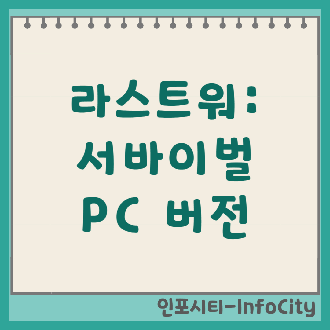 라스트워 서바이벌 PC 버전 컴퓨터 다운로드 및 계정 연동 방법 총정리