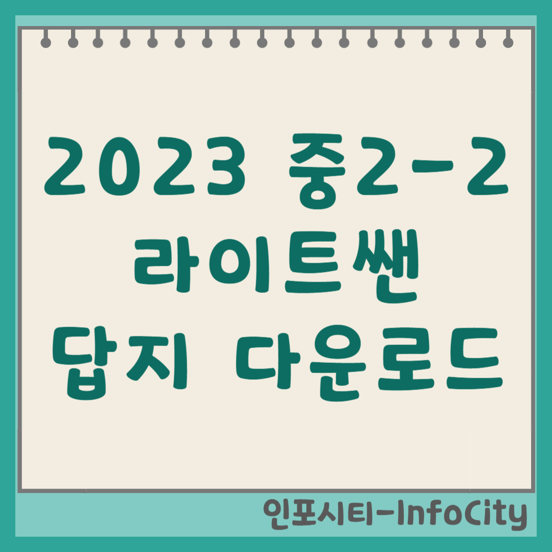 2023 라이트쎈 중2-2 답지 정답 다운로드 및 해설 확인 방법