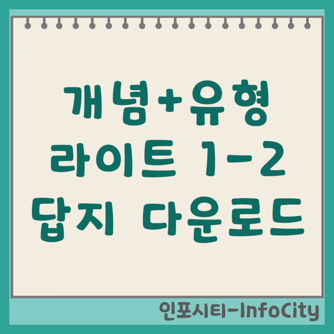 개념플러스유형 라이트 중1-2 답지 다운로드 및 PDF 정답 확인