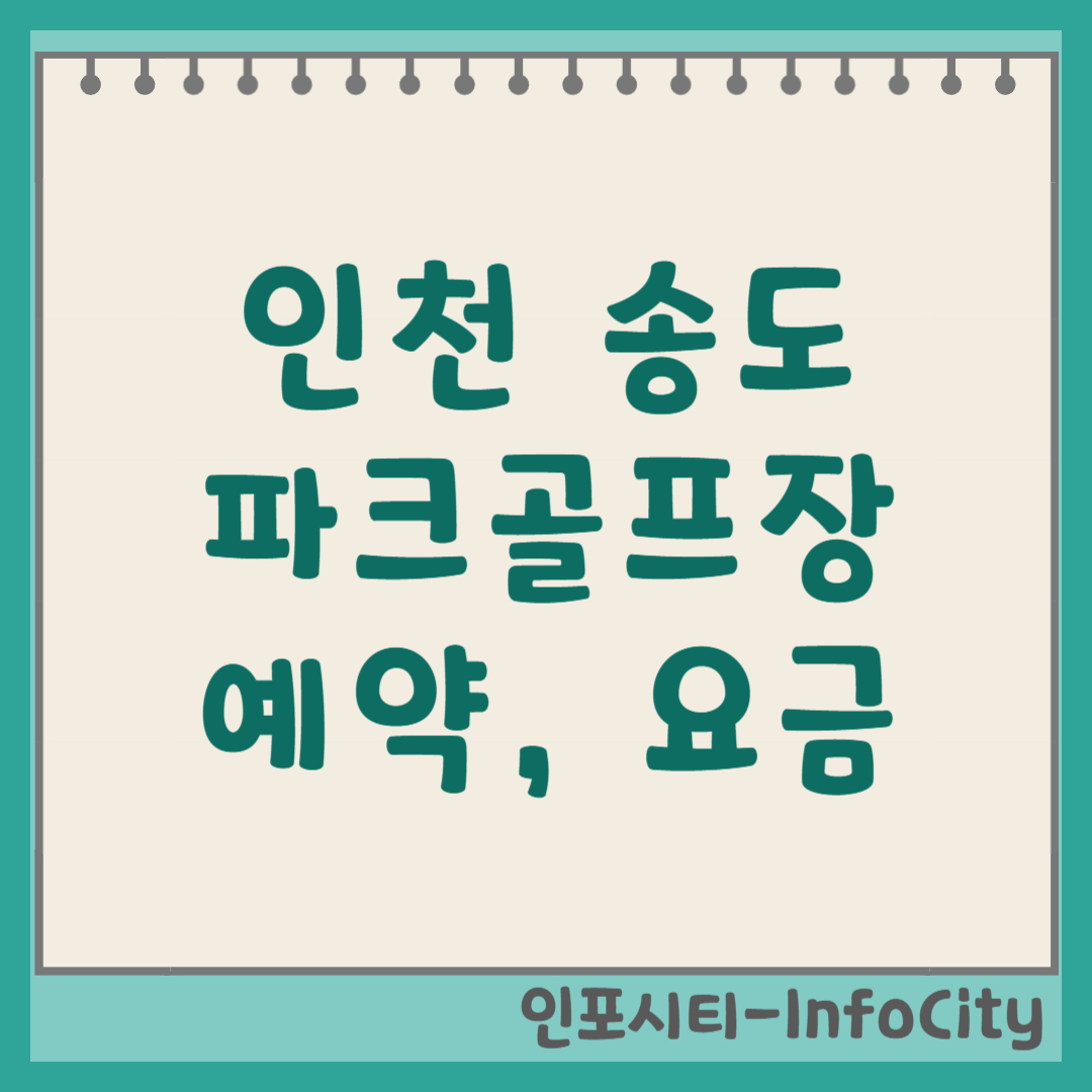 인천 송도 파크골프장 예약, 요금, 코스 정보, 사이트 바로가기 (국제파크골프장)
