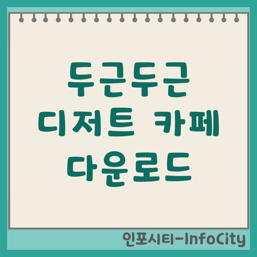 두근두근 디저트 카페 모바일 다운로드 및 PC 설치 방법 힐링 경영 게임