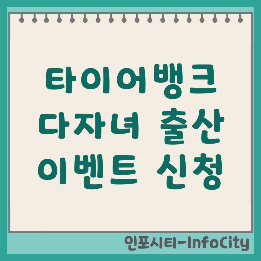 타이어뱅크 다자녀 혜택 무료 타이어 및 할인 이벤트 신청하기 셋째 출산