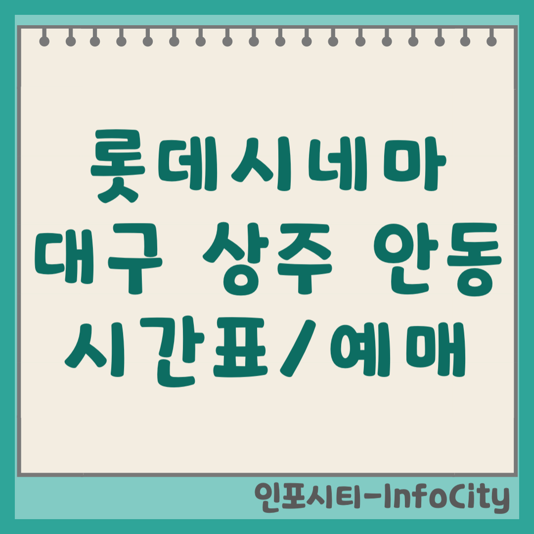 롯데시네마 대구 상주 안동점 상영시간표 실시간 예매 및 주차장 위치 정보