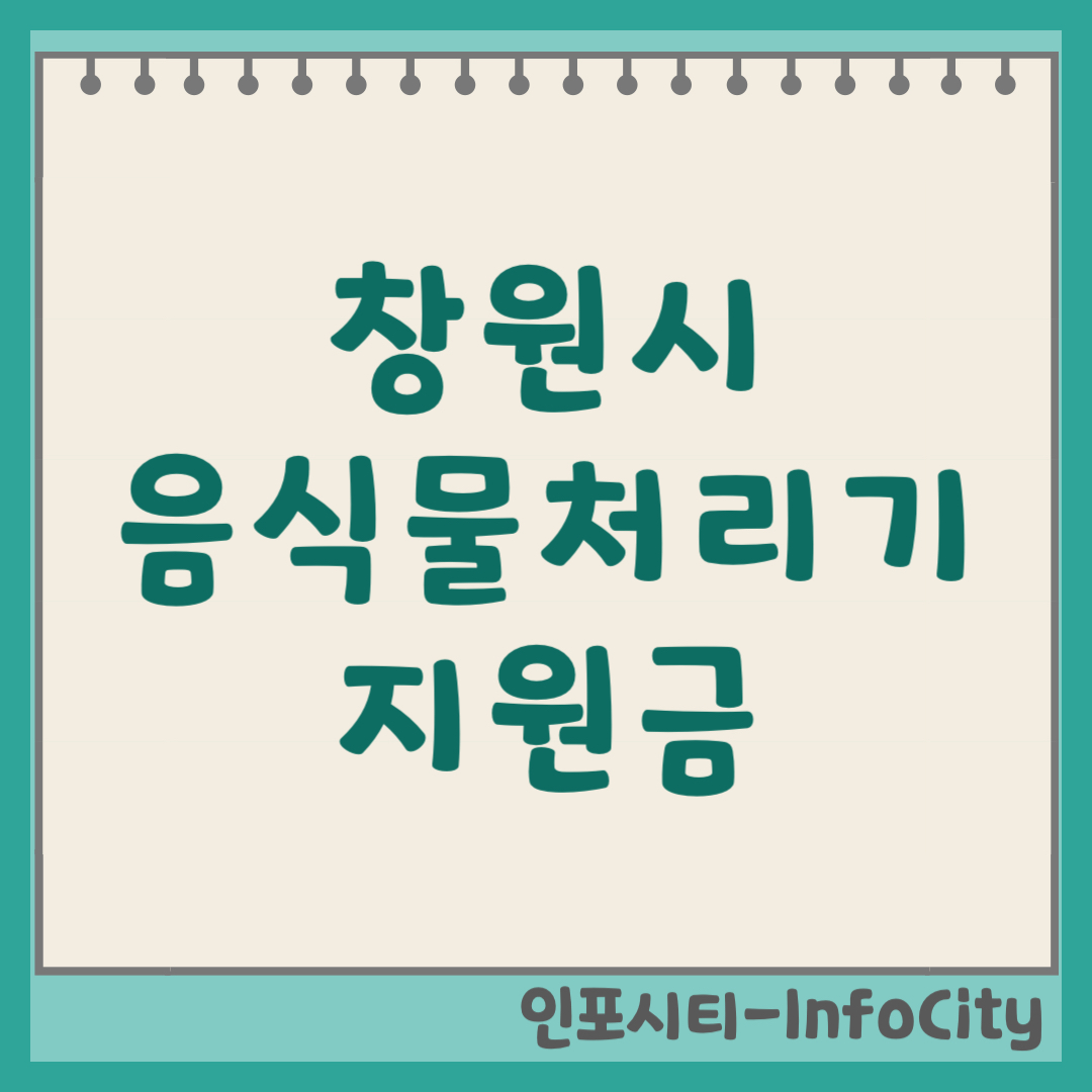 창원시 음식물 처리기 보조금 지원금 신청 및 환급 지원사업 시행 여부 확인 2026