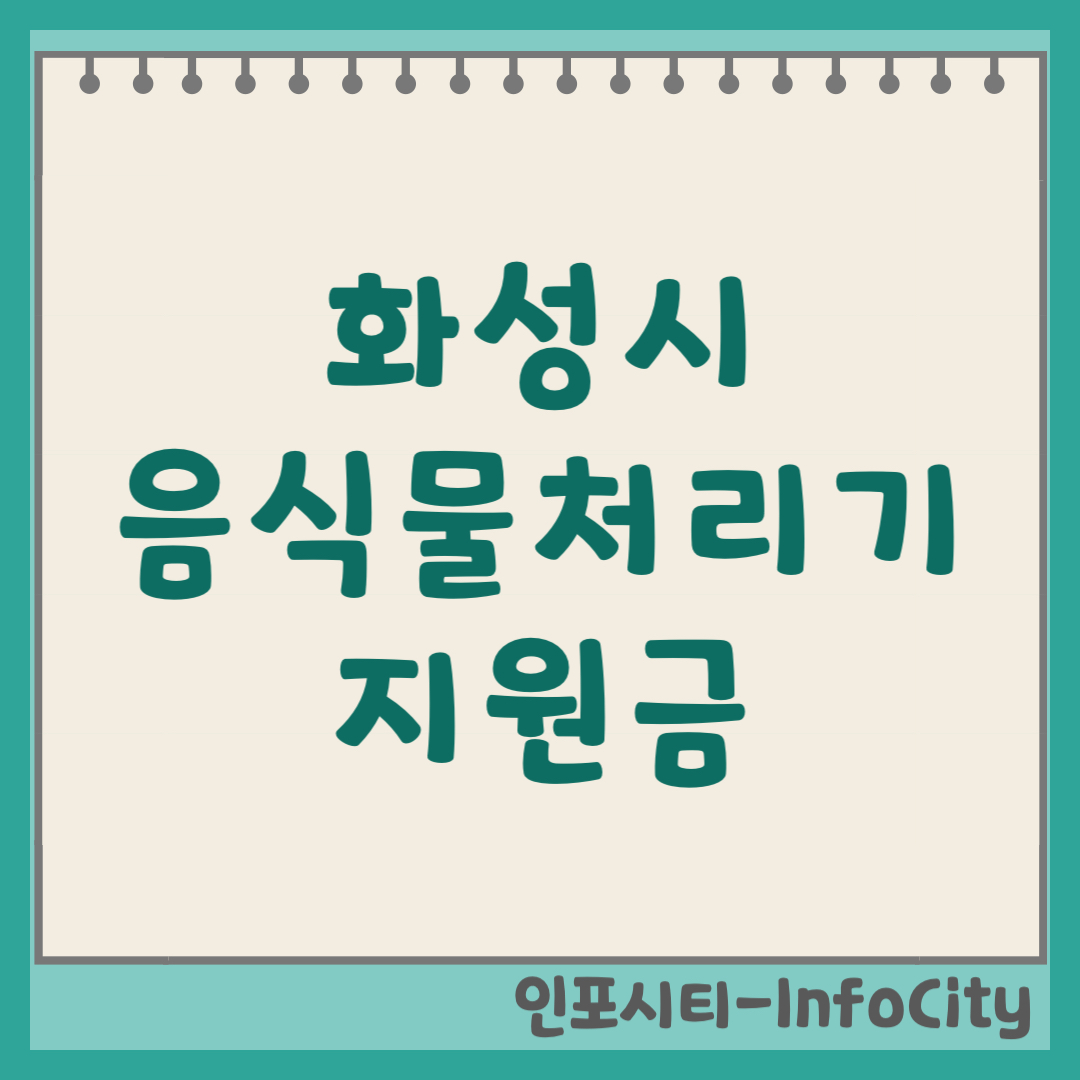 화성시 음식물 처리기 보조금 지원금 신청 및 환급 지원사업 일정 총정리 2026