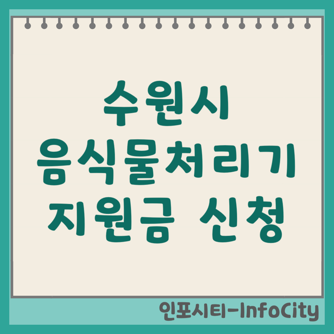 수원시 음식물 처리기 보조금 지원금 신청 및 환급 지원사업 일정 총정리 2026