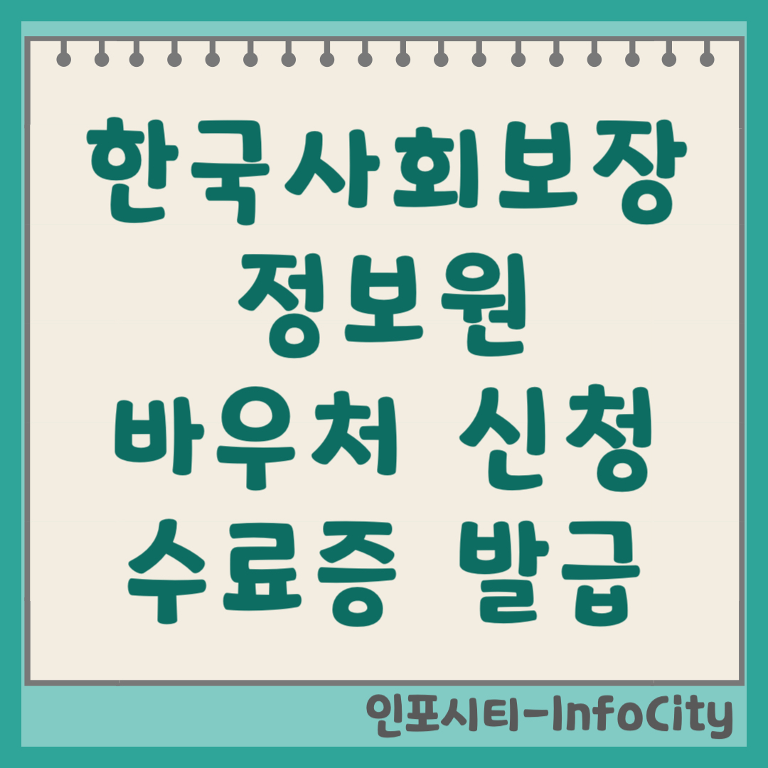 한국사회보장정보원 바우처 신청 및 수료증 발급 방법 총정리 (공식 홈페이지)