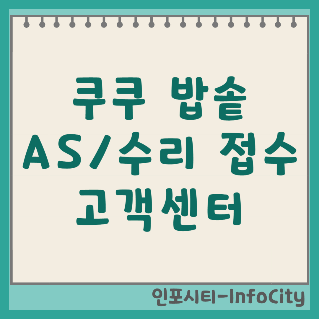 쿠쿠 밥솥 AS 센터 수리 접수 기간 및 세척 관리 꿀팁, 고객센터 (2026)