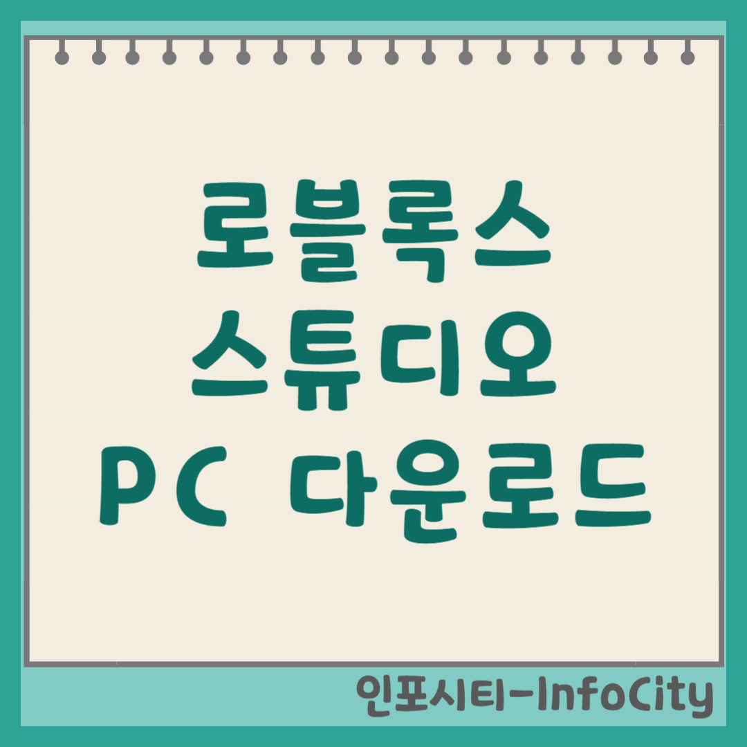 로블록스 스튜디오 PC 다운로드 및 설치 방법 (2026)