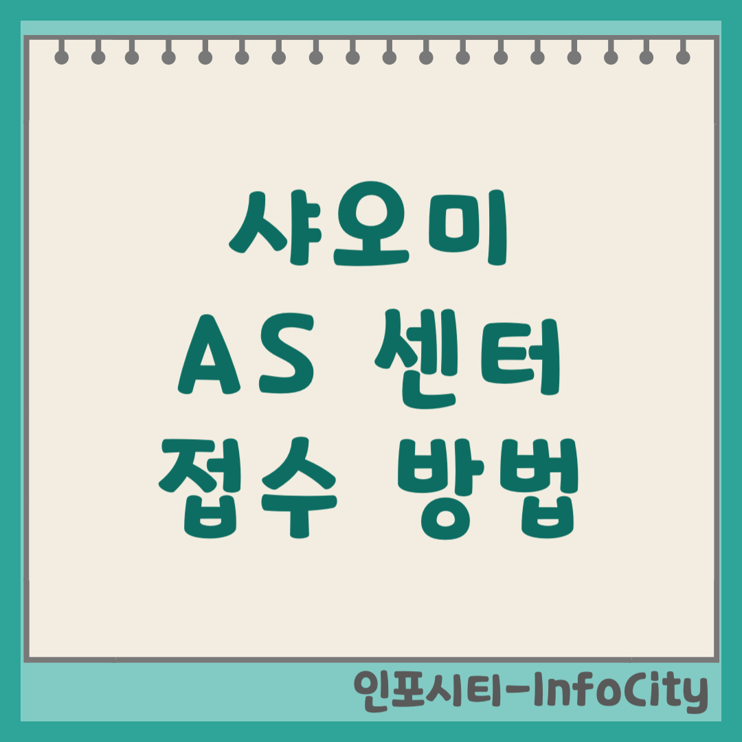 샤오미 AS 센터 접수 방법 및 제습기 로봇청소기 수리 가이드 (2026)