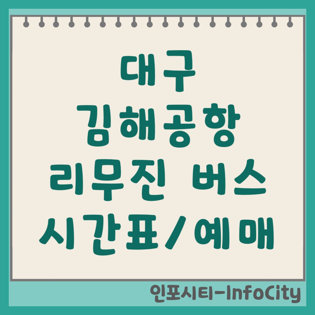 대구 동대구 김해공항 리무진 버스 시간표 조회 및 예매 방법