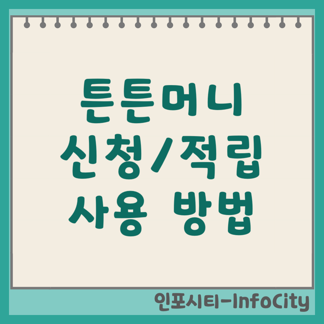 2026 튼튼머니 적립 사용 방법 및 인증 시설 완벽 가이드 (+신청 방법)