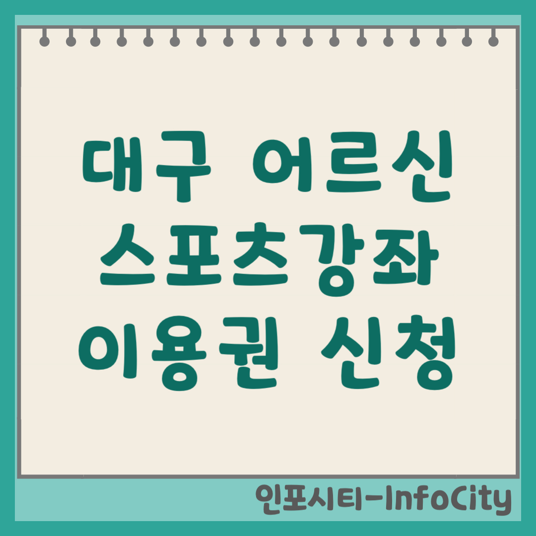 대구 어르신 노인 스포츠강좌이용권 신청 및 가맹점 사용처 가이드