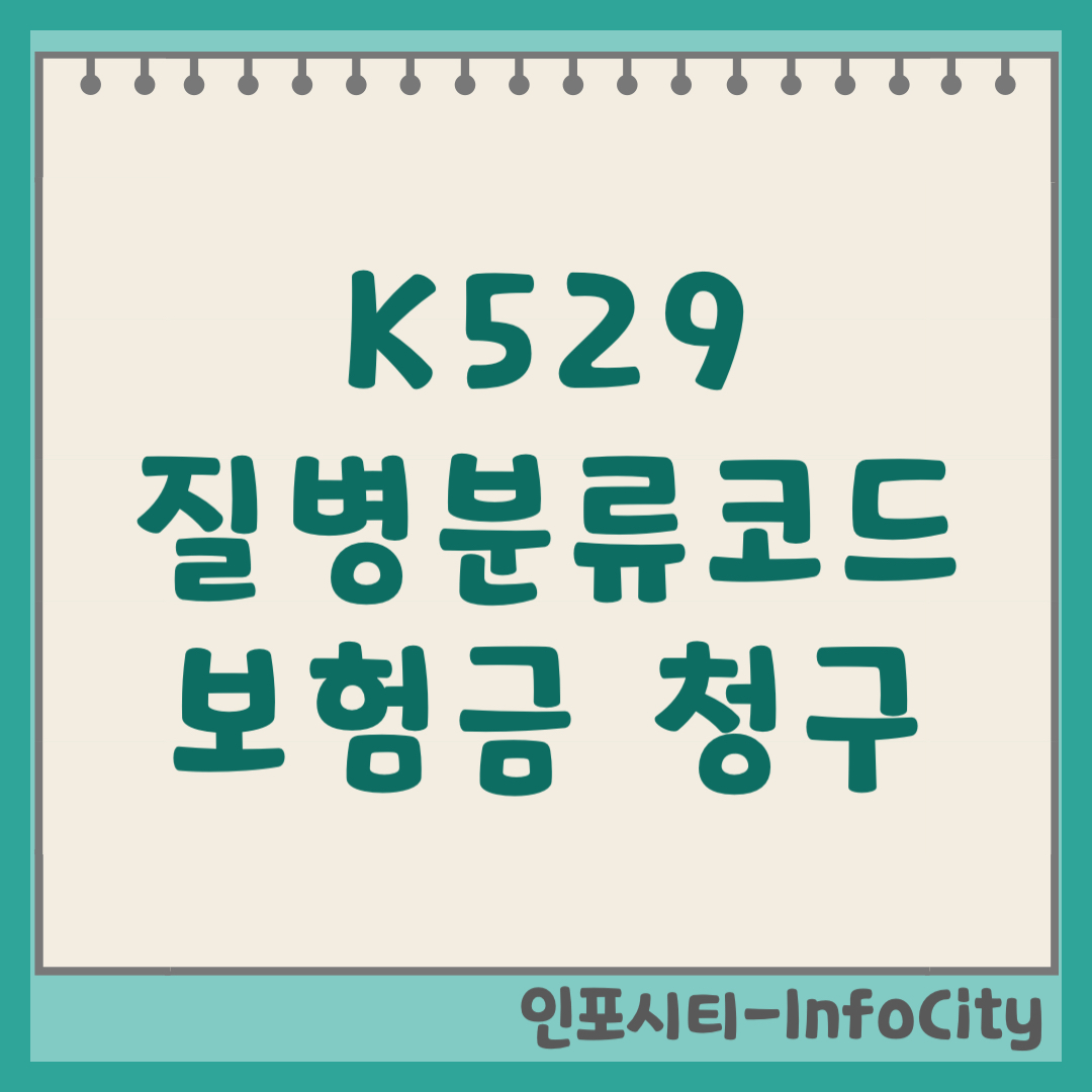 K529 질병분류코드 위장염 실비 보험금 청구 방법 기호 번호 (2026)