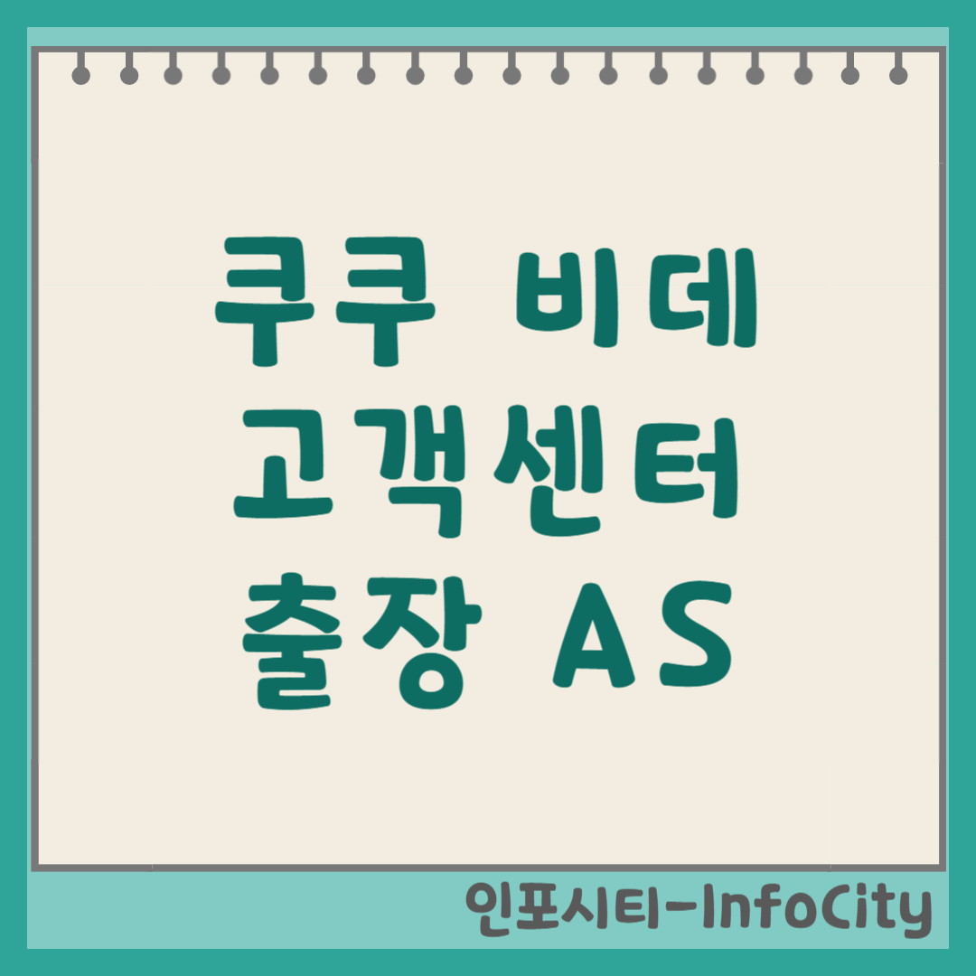 쿠쿠 비데 고객센터 전화번호 및 출장 AS 접수 방법 (2026)
