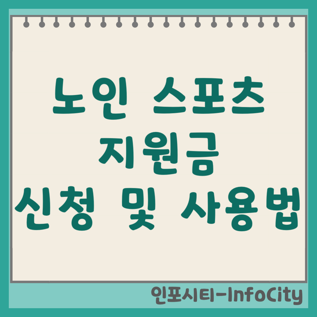 2026 노인 스포츠 지원금 홈페이지 신청 및 사용법 (매월 11만 원)