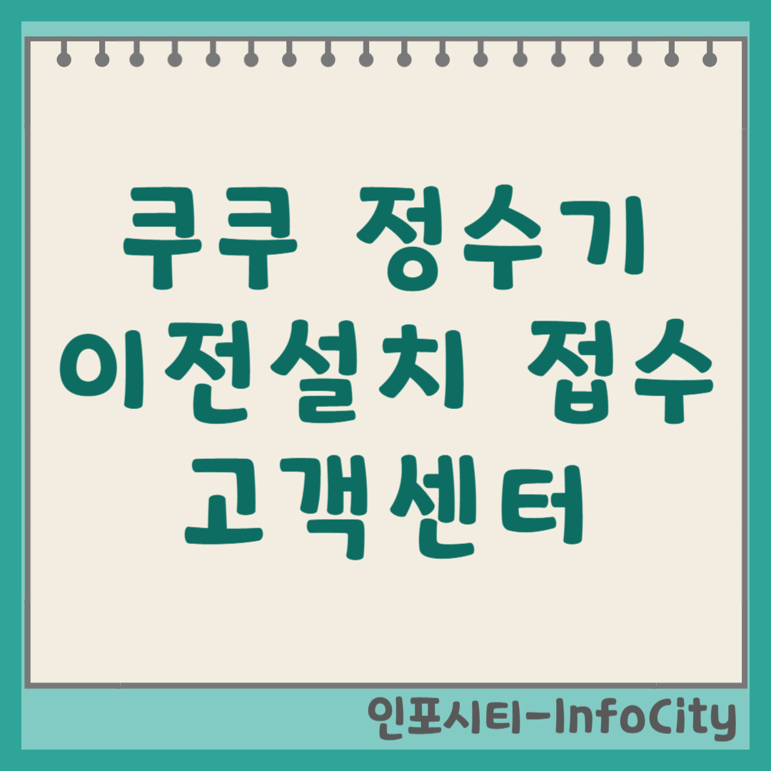 쿠쿠 정수기 이전설치 고객센터 비용 신청 방법 (2026)