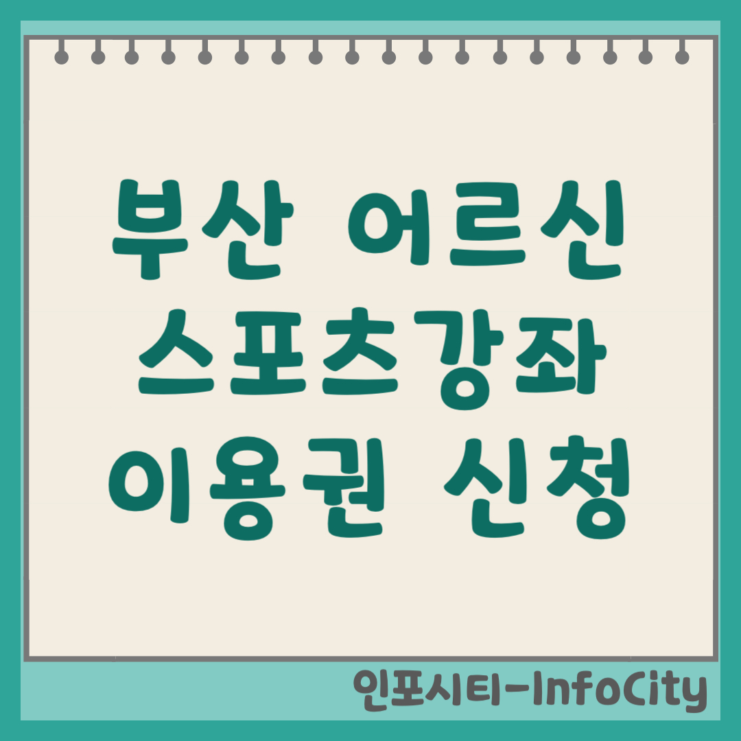 부산 어르신 노인 스포츠강좌이용권 신청 및 가맹점 찾기 운동비 지원! 2026