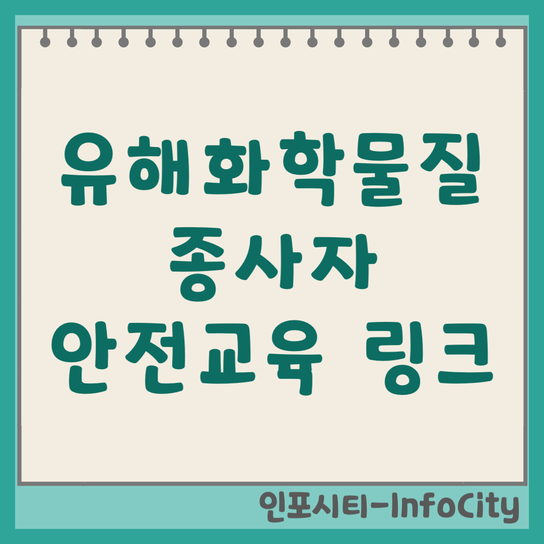 유해화학물질 종사자 온라인 안전교육 사이트 및 대상자 2026 필수 이수