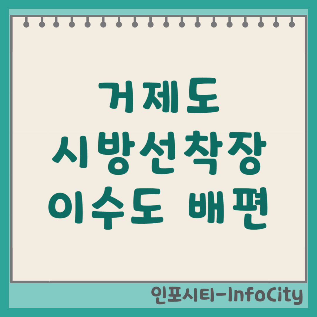 거제도 시방선착장 이수도 배편 시간표 및 요금 예매 방법 (2026)