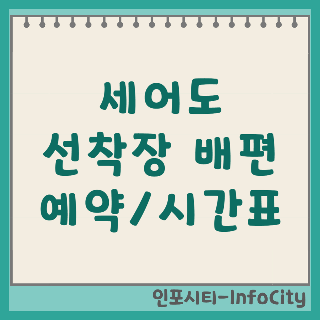 세어도 선착장 배편 예약 시간표 및 가는 길 (2026)