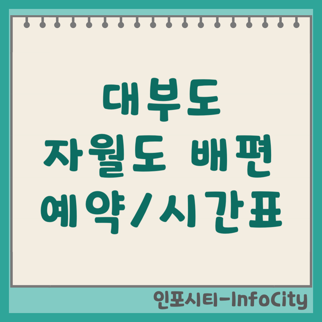 대부도 방아머리 선착장 자월도 배편 예약 시간표 차량선적 요금 (2026)