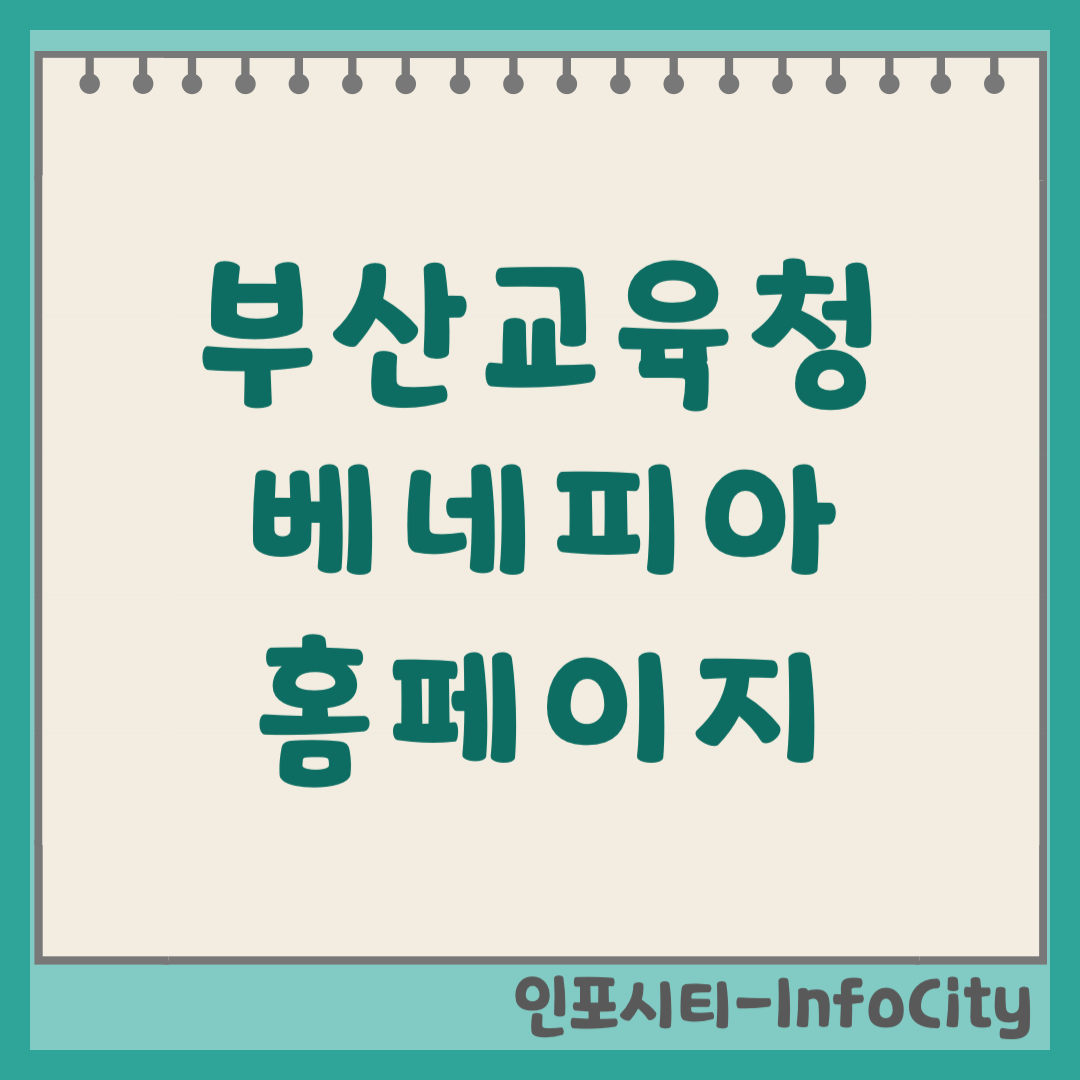 부산교육청 베네피아 맞춤형 복지포털 홈페이지 바로가기 (2026)
