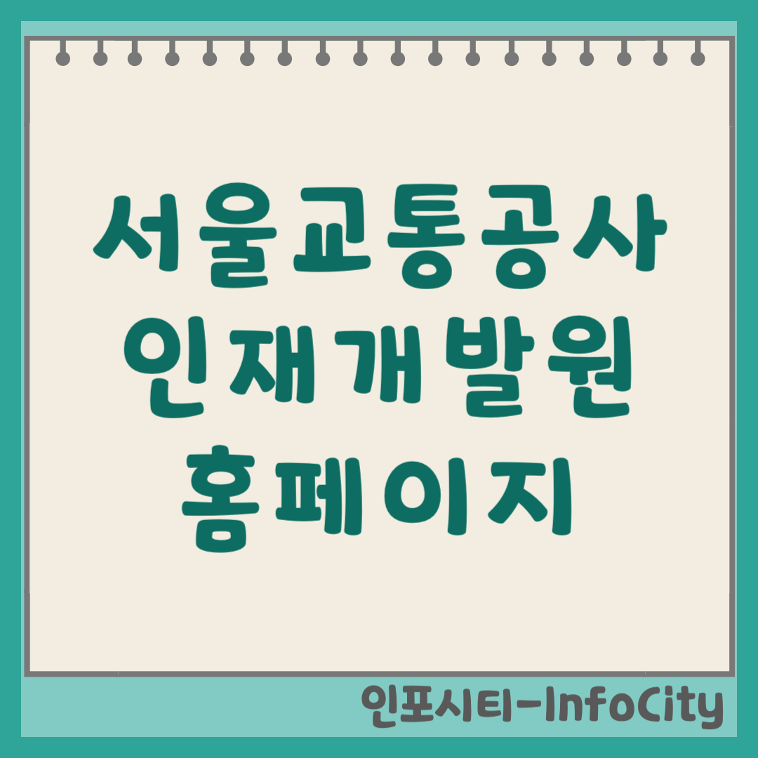 서울교통공사 인재개발원 이러닝 센터 홈페이지 (2026) 사이버연수원
