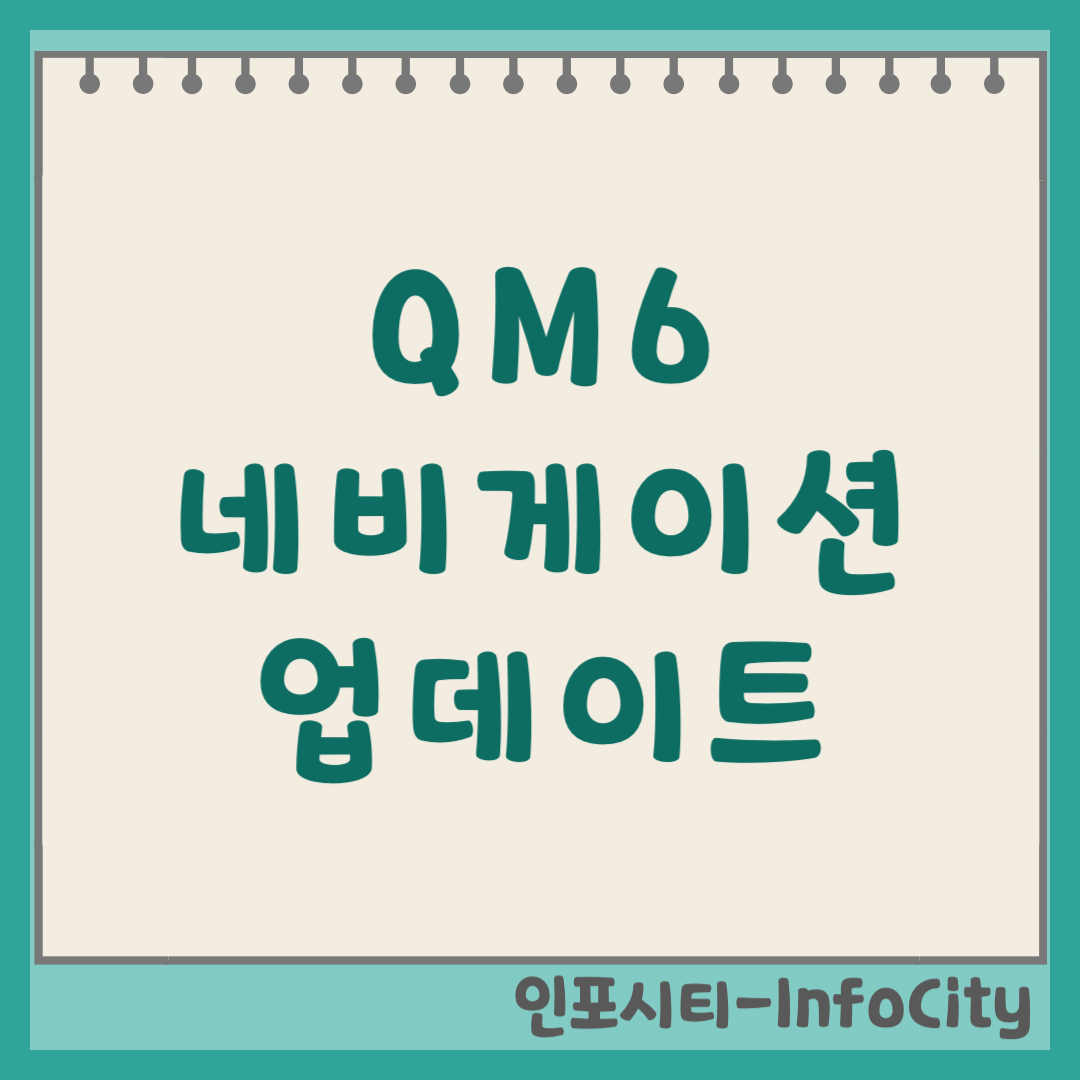 QM6 네비게이션 USB 업데이트 및 설치 방법 (2026) S-Link
