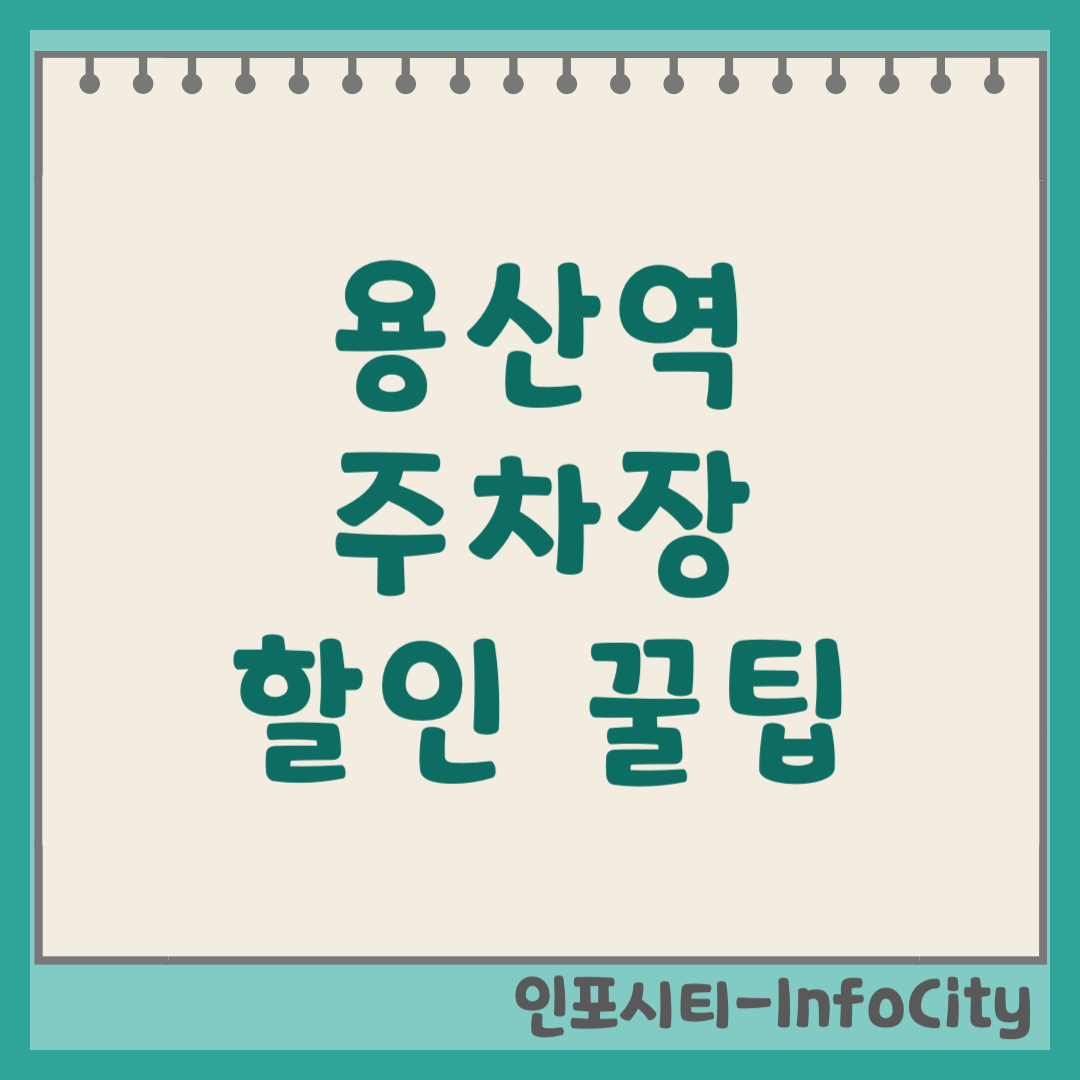 용산역 주차장 요금 할인 꿀팁 및 위치 총정리 (2026)