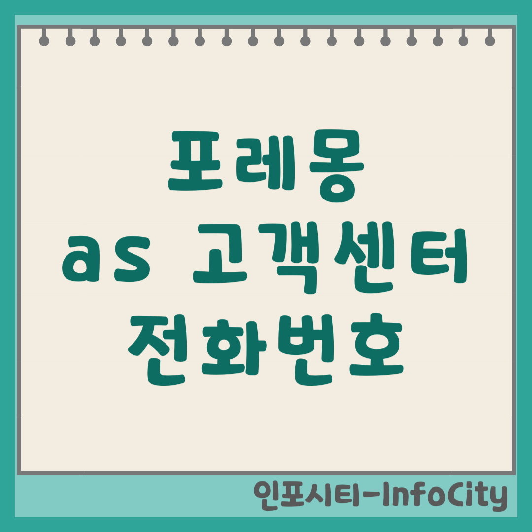 포레몽 온수매트(탄소매트) AS 고객센터 전화번호 및 수리 접수 방법 (2026)