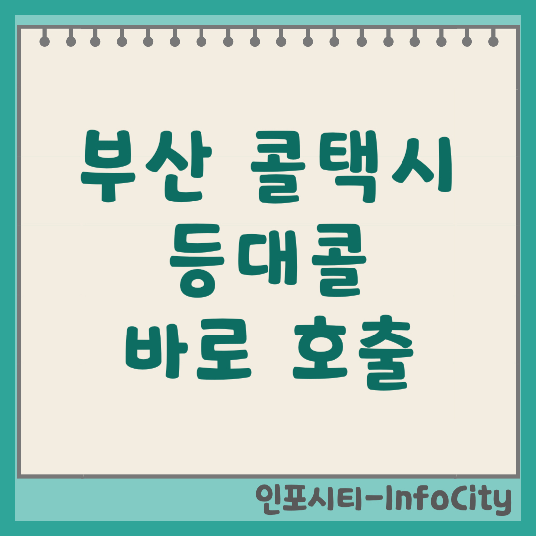 부산 콜택시 등대콜 전화번호 및 앱 호출 예약 꿀팁 (2026)
