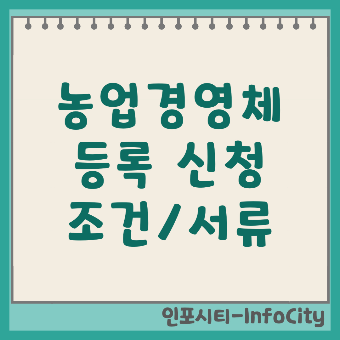 농업경영체 등록 신청 방법 조건 서류 완벽 정리 2026