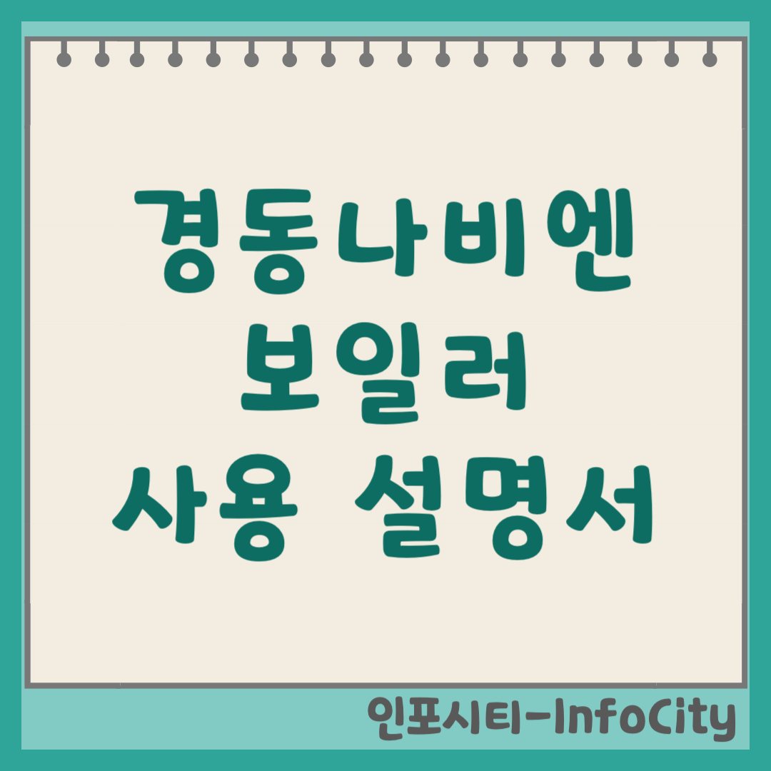경동나비엔 보일러 사용 방법 및 예약 설명서 (2026) 가스비 절약