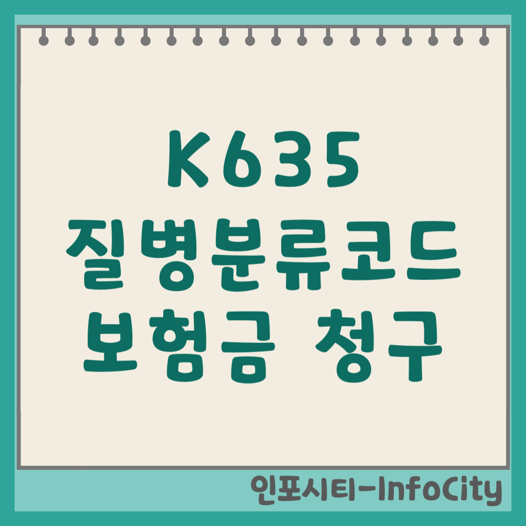 K635 질병분류코드 실비 및 수술비 보험금 청구 방법 (2026) 기호 번호