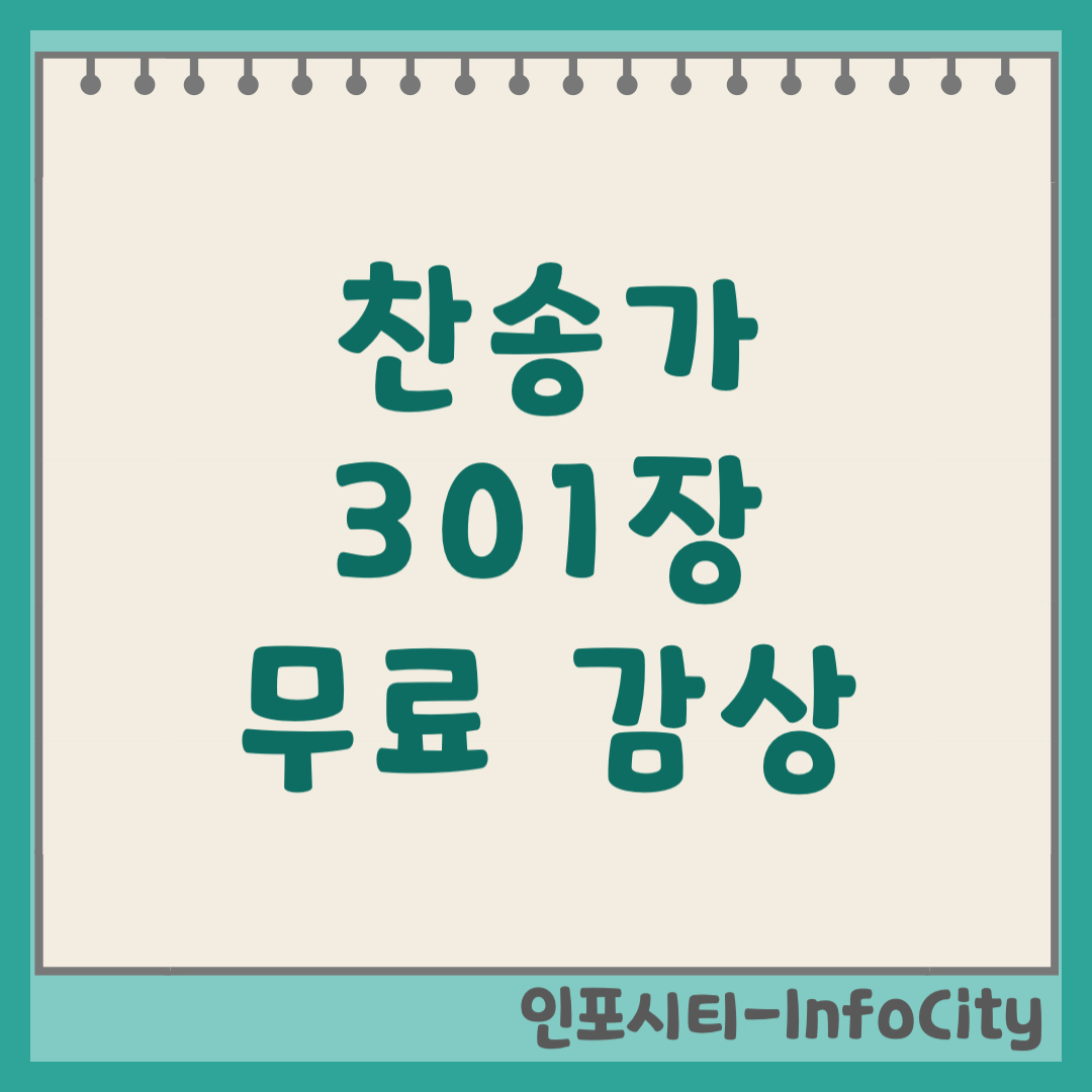 찬송가 301장 '지금까지 지내온 것' 무료 듣기 및 가사 (2026)