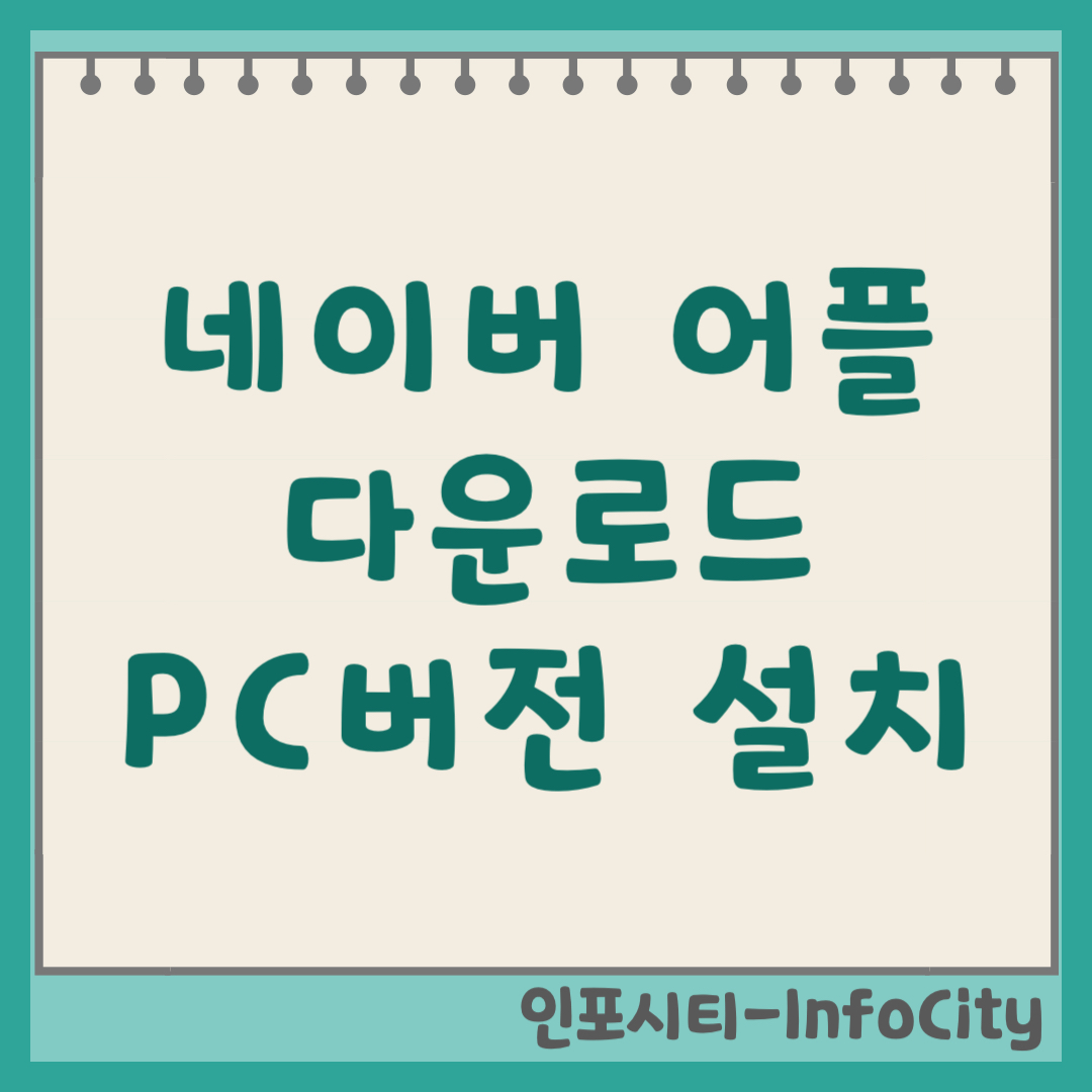 네이버 어플 앱 다운로드 및 PC버전 설치 방법 (2026)