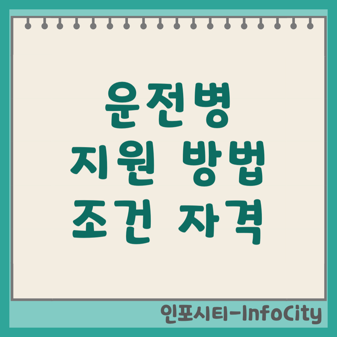 육군 운전병 지원 방법 및 자격 조건 총정리 2026년