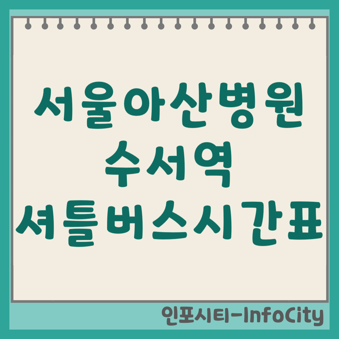 서울아산병원 수서역 셔틀버스 운행 시간표 및 가는 법 총정리 (2026)